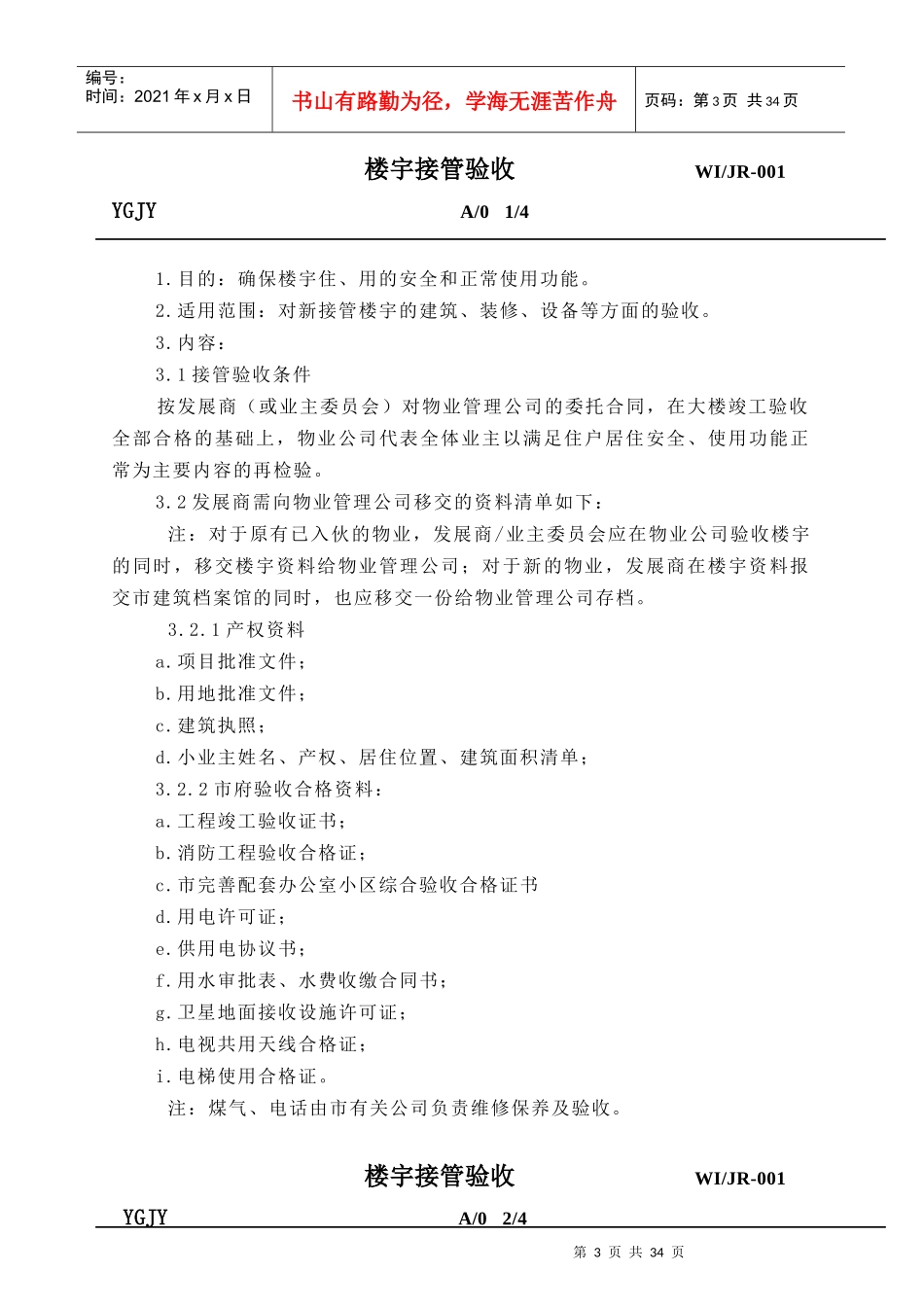 Z海物业楼宇接管入伙管理手册_第3页