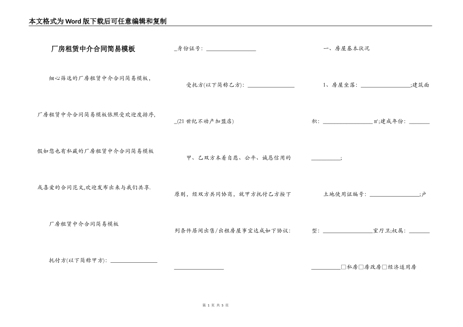 厂房租赁中介合同简易模板_第1页