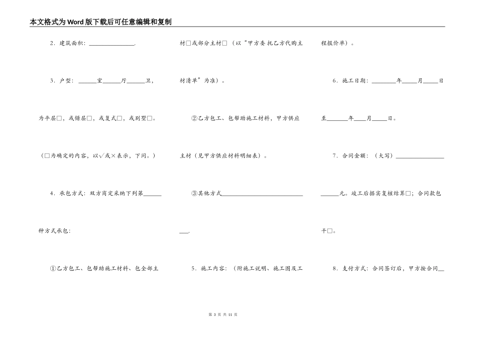 荆门市住宅装饰装修工程施工合同通用范文_第3页