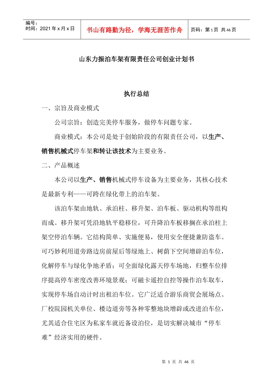 《山东力振泊车架有限责任公司创业计划书》_第1页