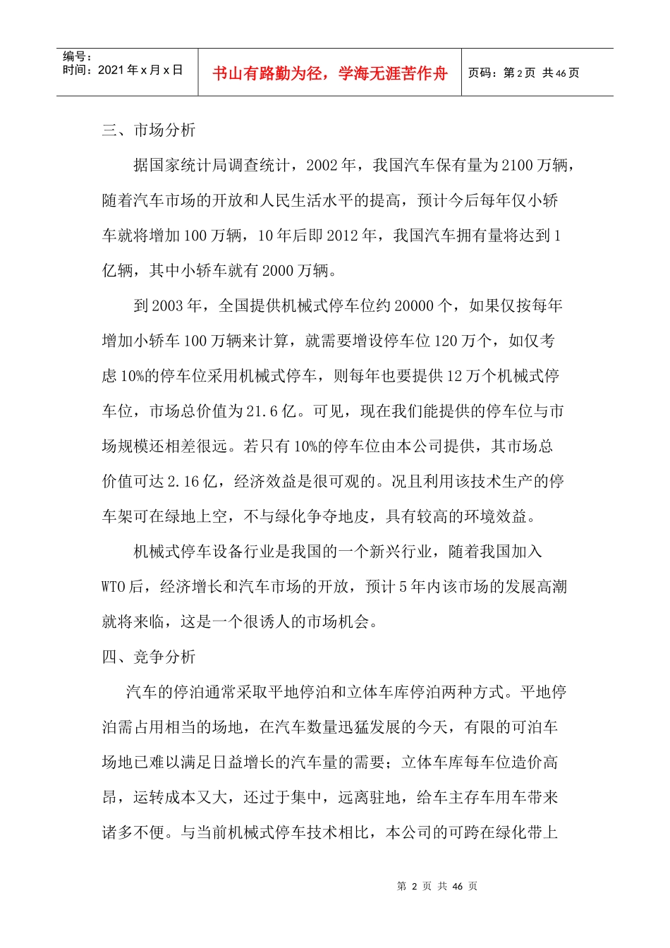 《山东力振泊车架有限责任公司创业计划书》_第2页