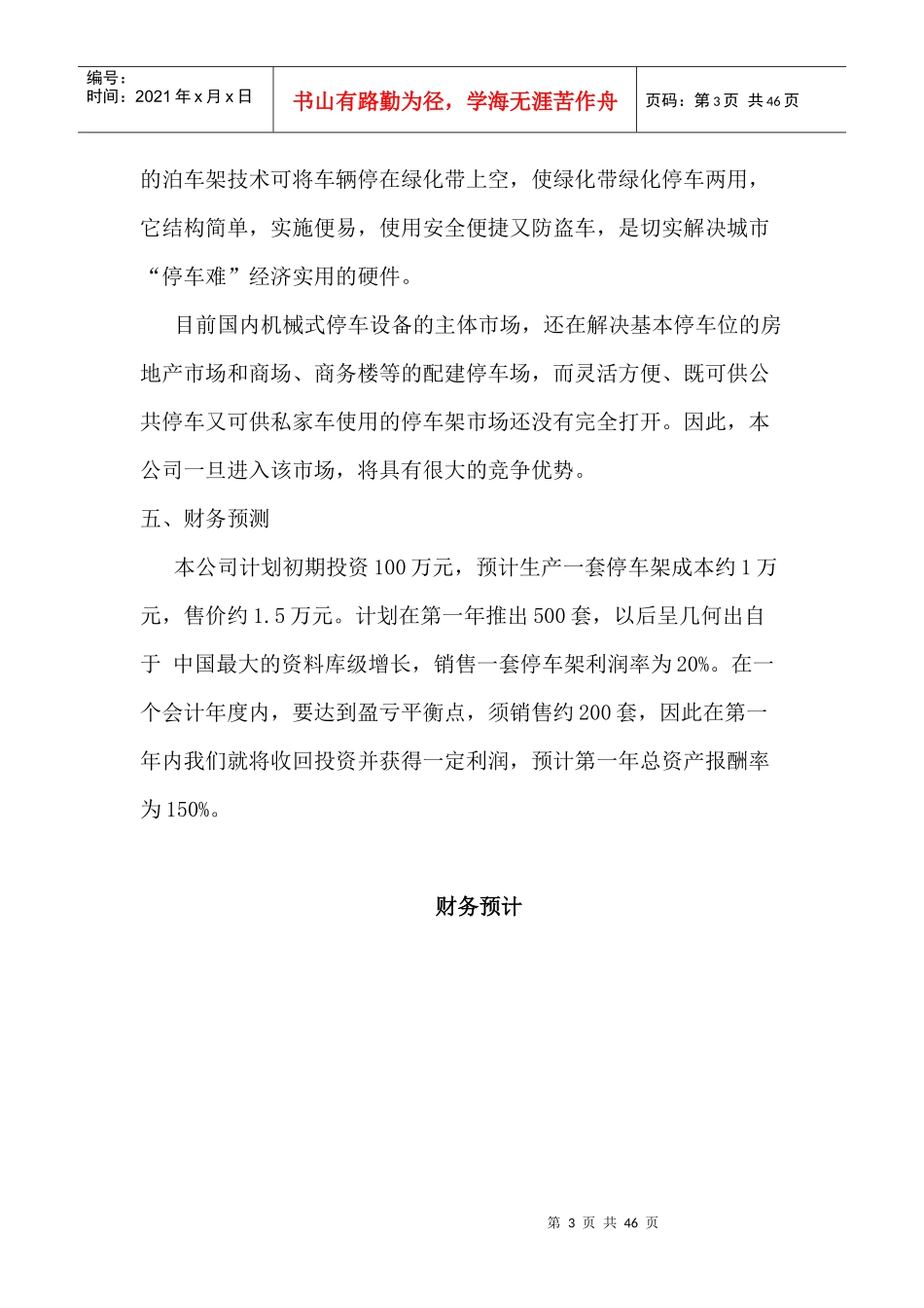 《山东力振泊车架有限责任公司创业计划书》_第3页