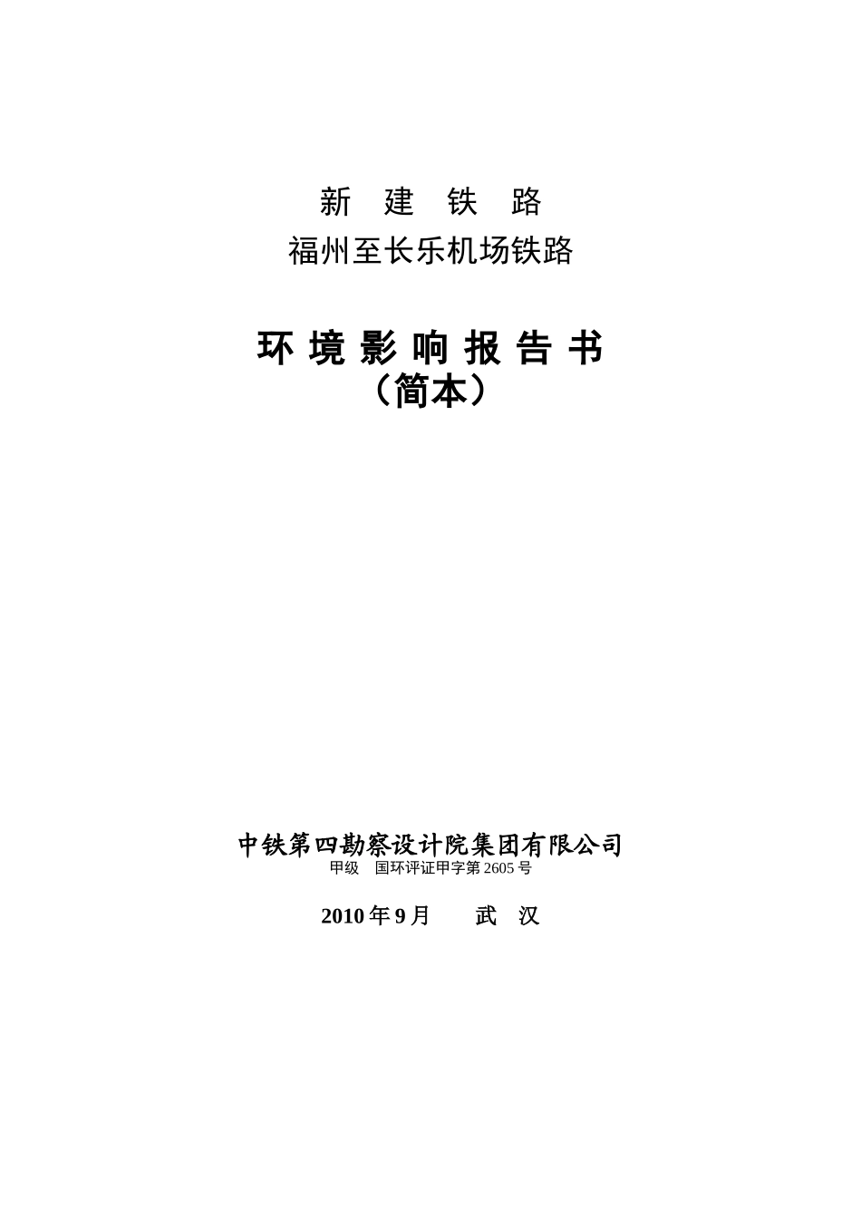 新建铁路沪通线上海（安亭四团至南通段工程_第2页