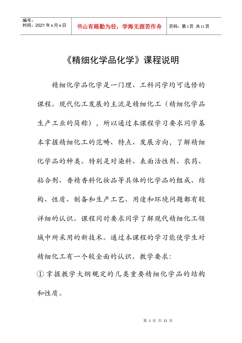 《精细化学品化学》课程说明_第1页