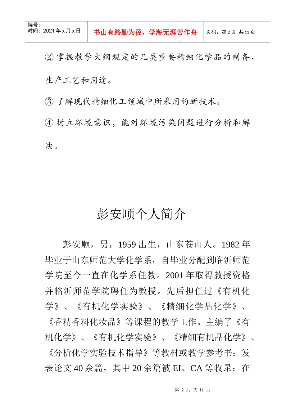 《精细化学品化学》课程说明_第2页