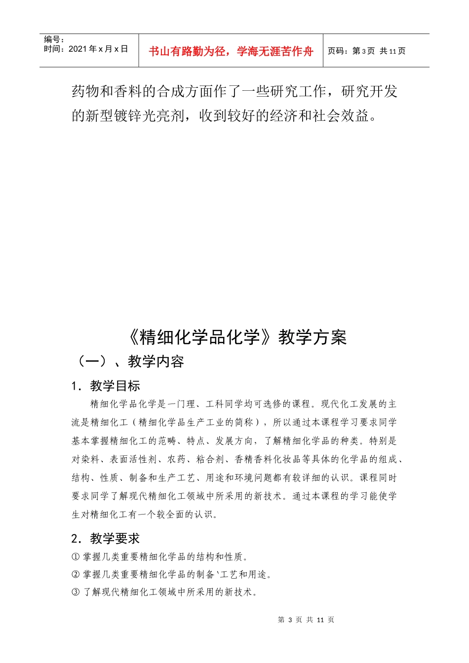 《精细化学品化学》课程说明_第3页