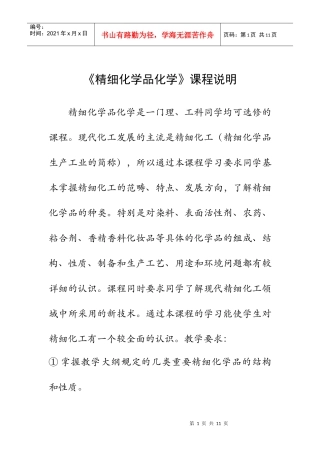 《精细化学品化学》课程说明