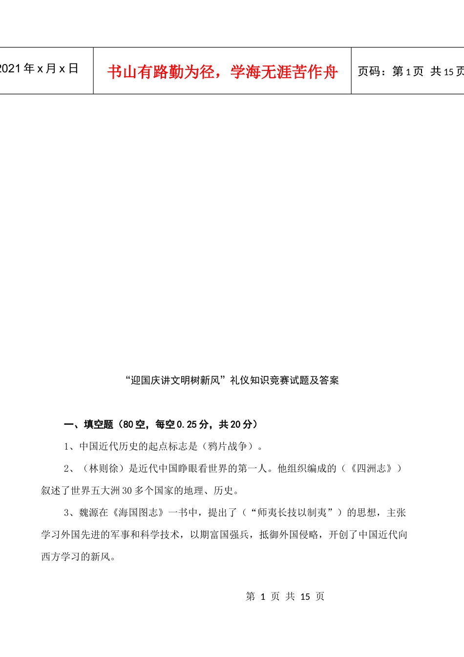 迎国庆讲文明树新风礼仪知识竞赛题_第1页