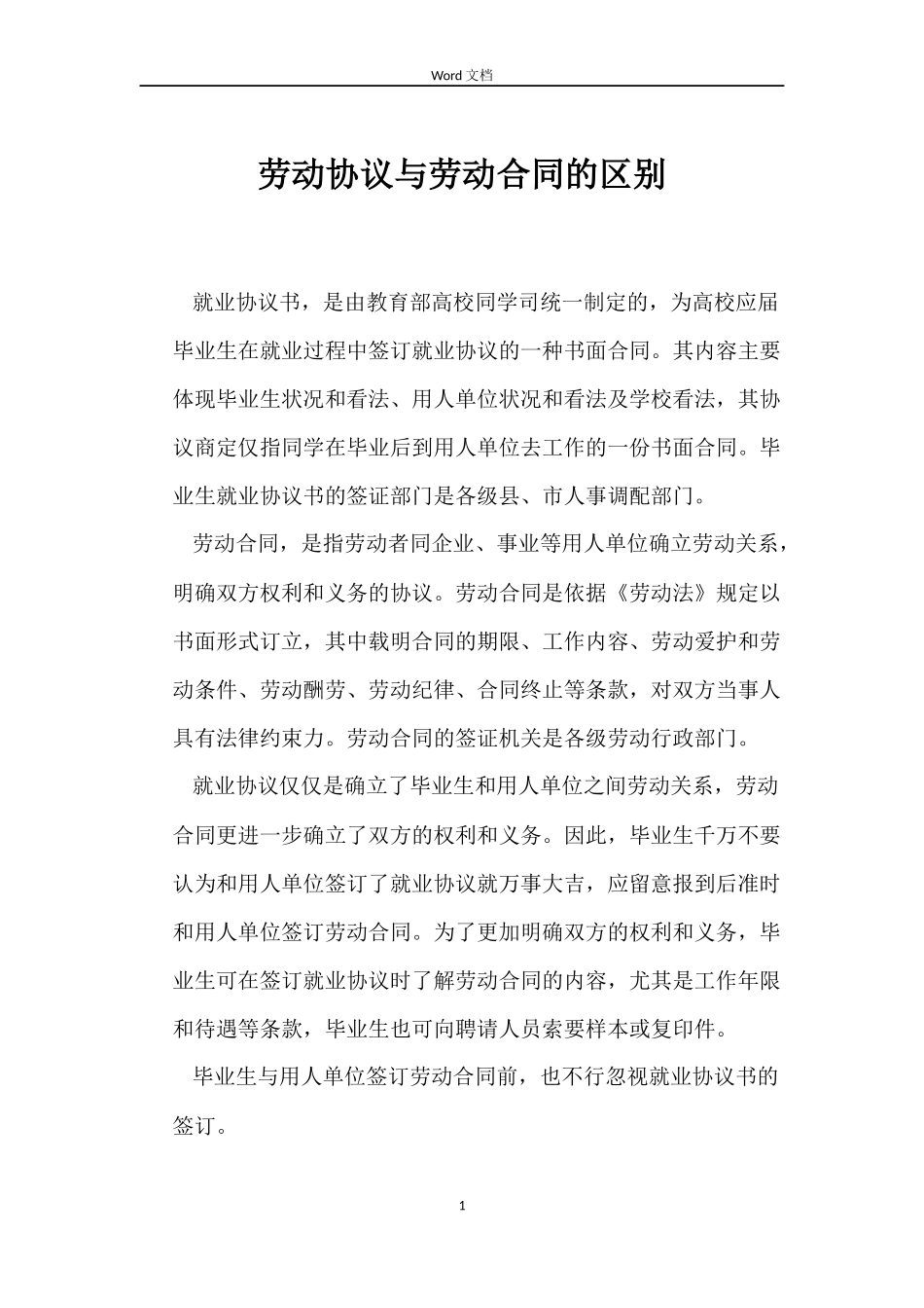 劳动协议与劳动合同的区别_第1页