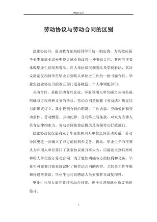 劳动协议与劳动合同的区别