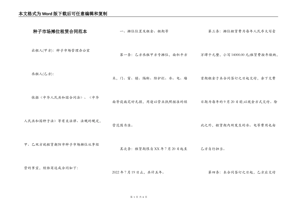 种子市场摊位租赁合同范本_第1页