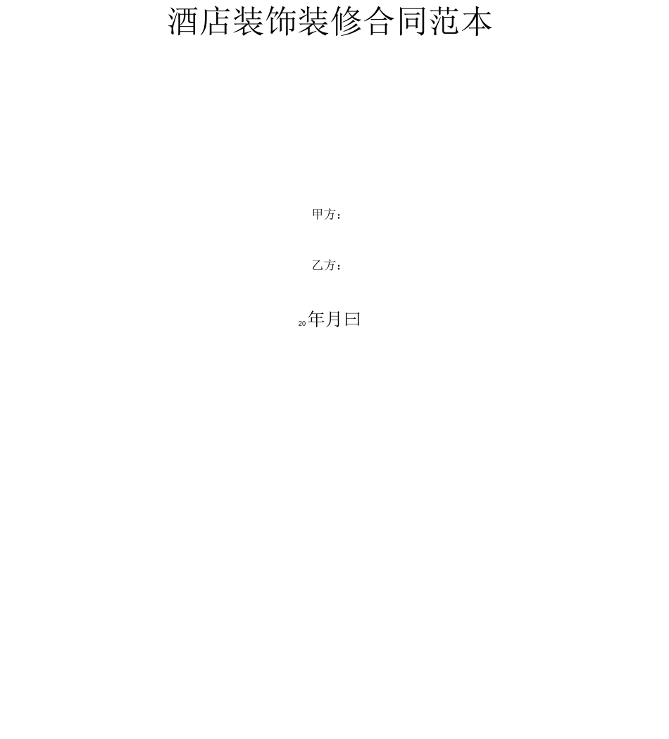 酒店装饰装修合同范本_第2页