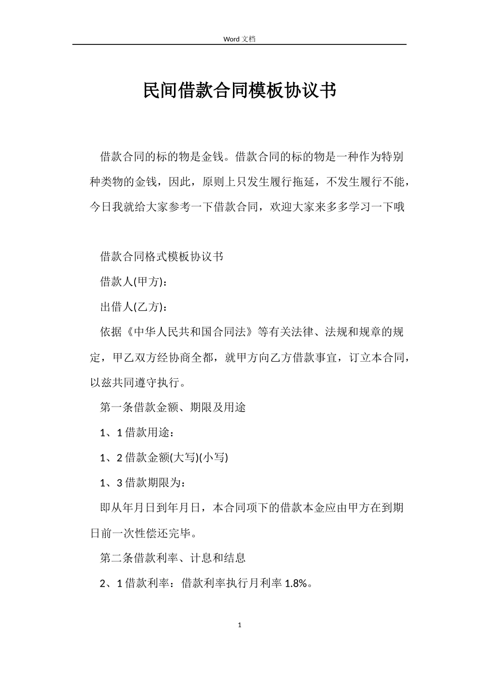 民间借款合同模板协议书_第1页