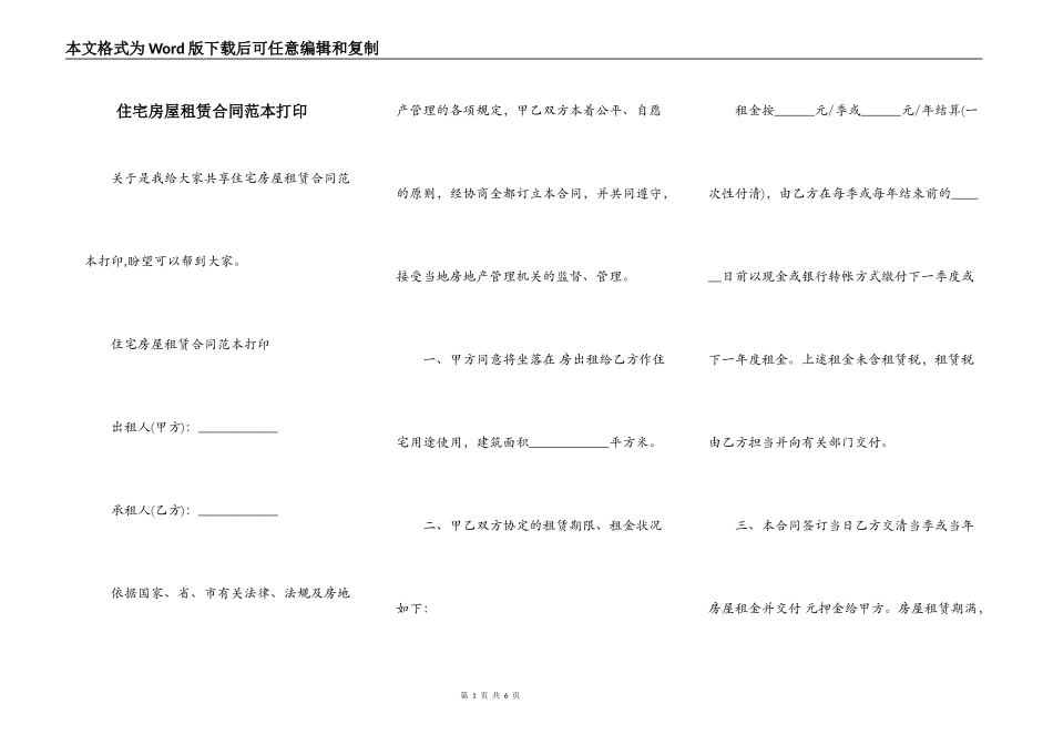 住宅房屋租赁合同范本打印_第1页