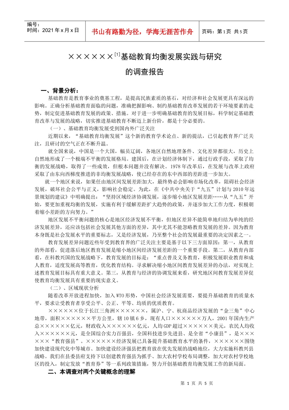 基础教育均衡发展实践与研究_第1页