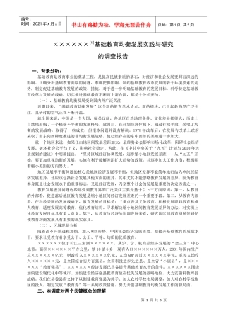 基础教育均衡发展实践与研究