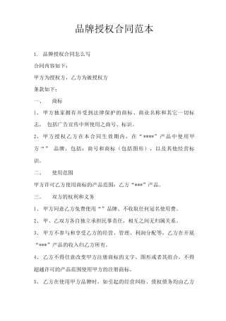 品牌授权合同范本