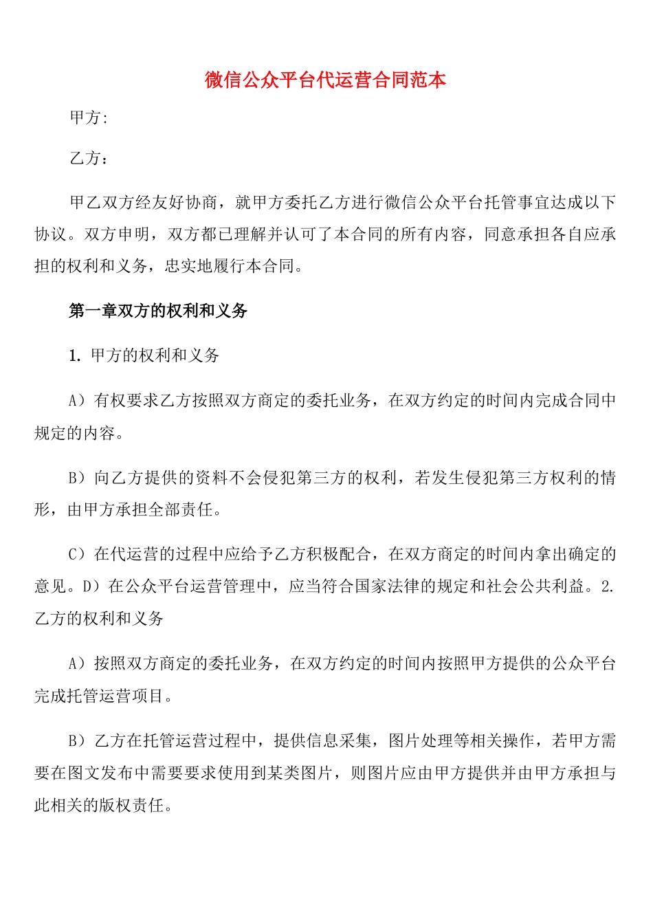 微信公众平台代运营合同范本_第1页