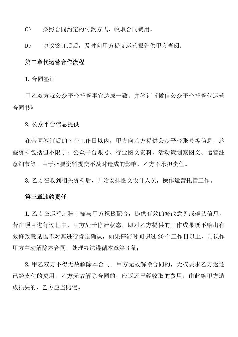微信公众平台代运营合同范本_第2页