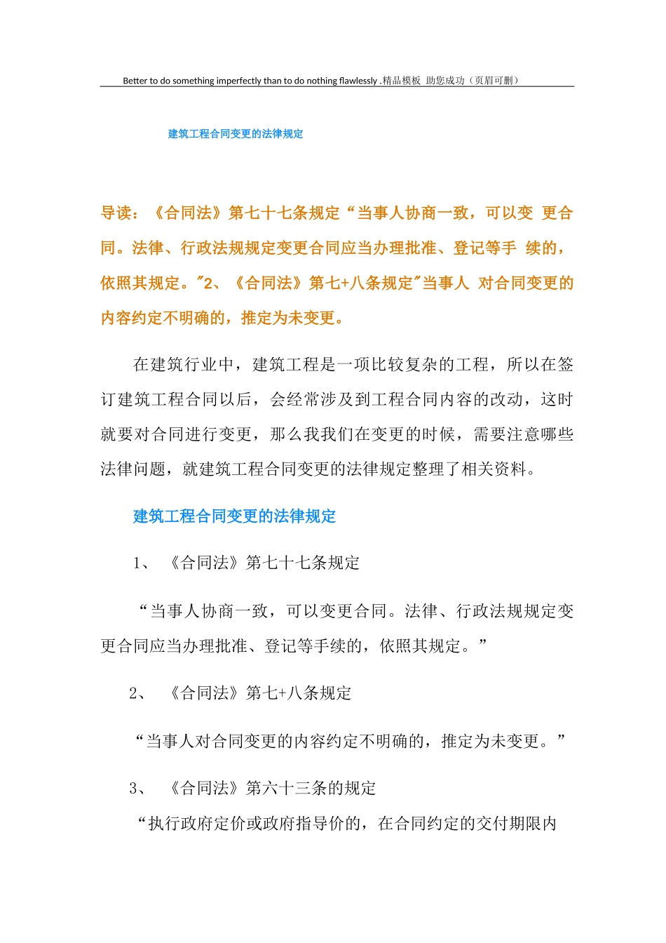建筑工程合同变更的法律规定_第1页