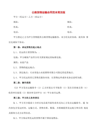 公路货物运输合同范本简洁版