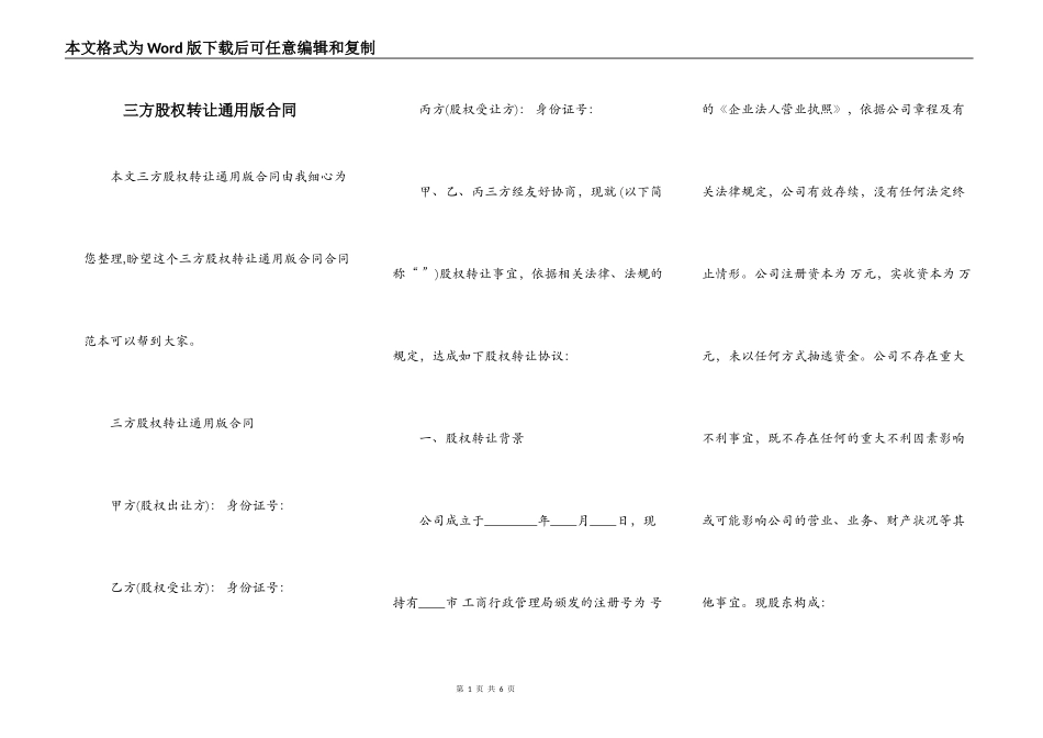 三方股权转让通用版合同_第1页