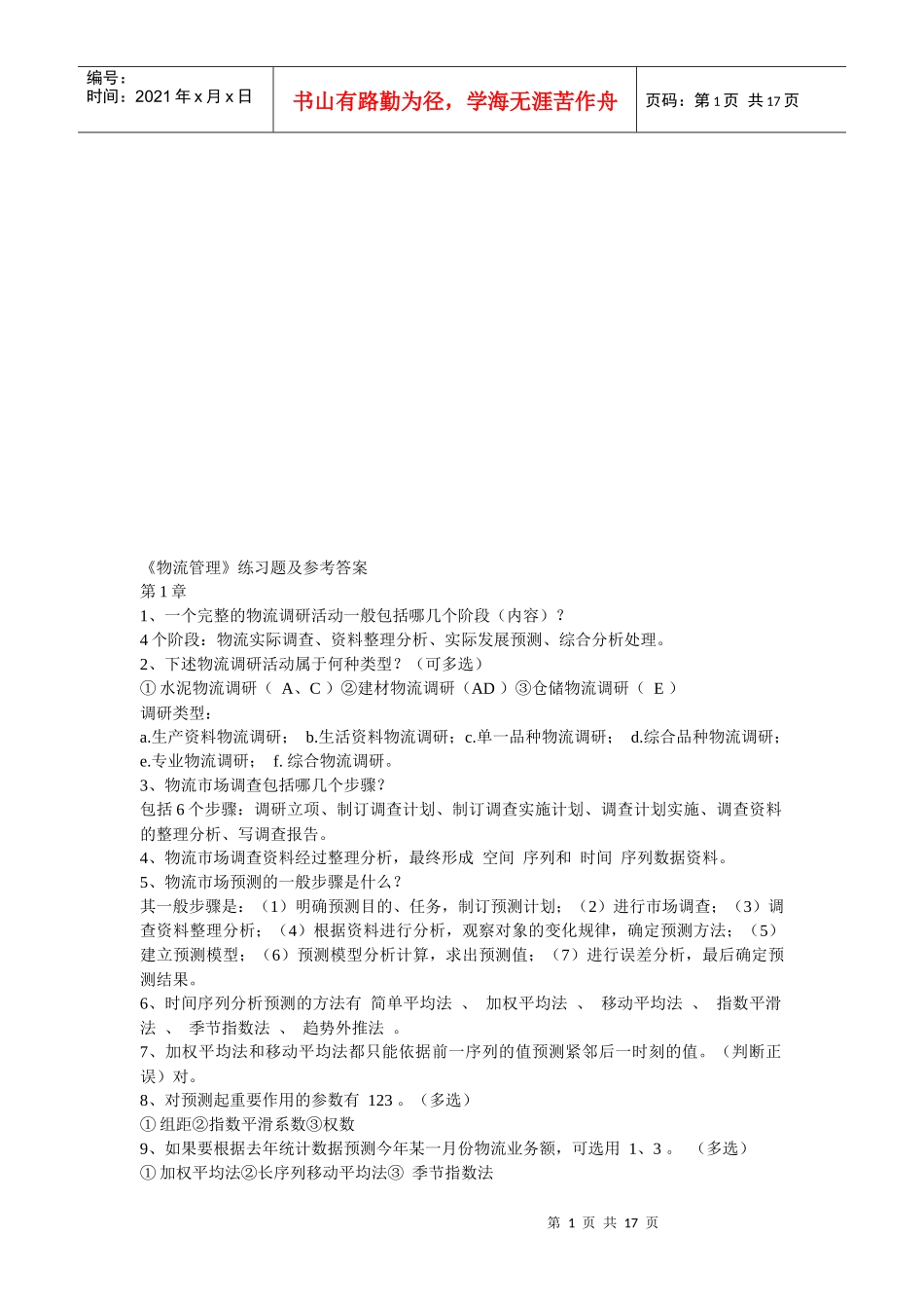 《物流管理》练习题与答案_第1页