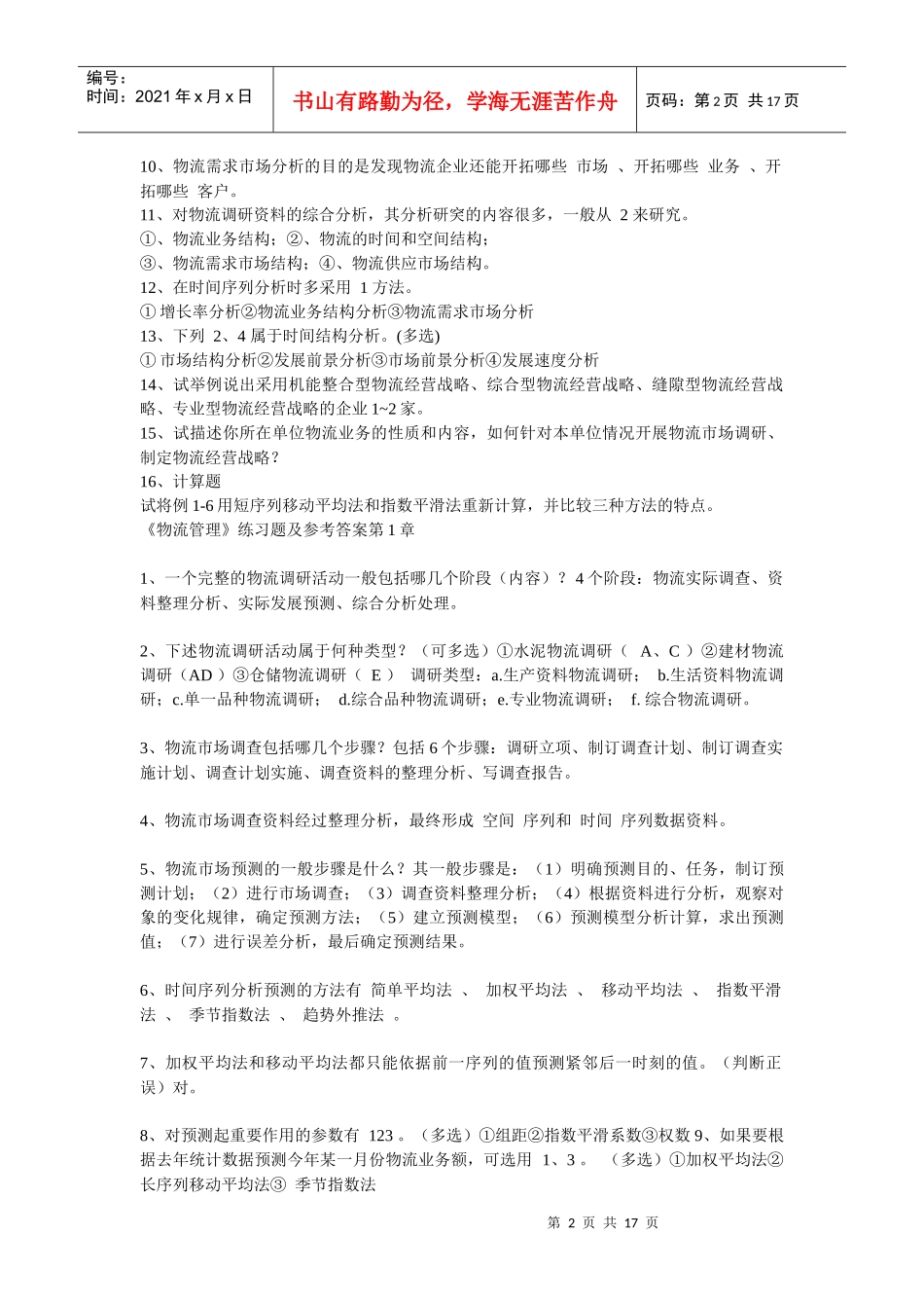 《物流管理》练习题与答案_第2页