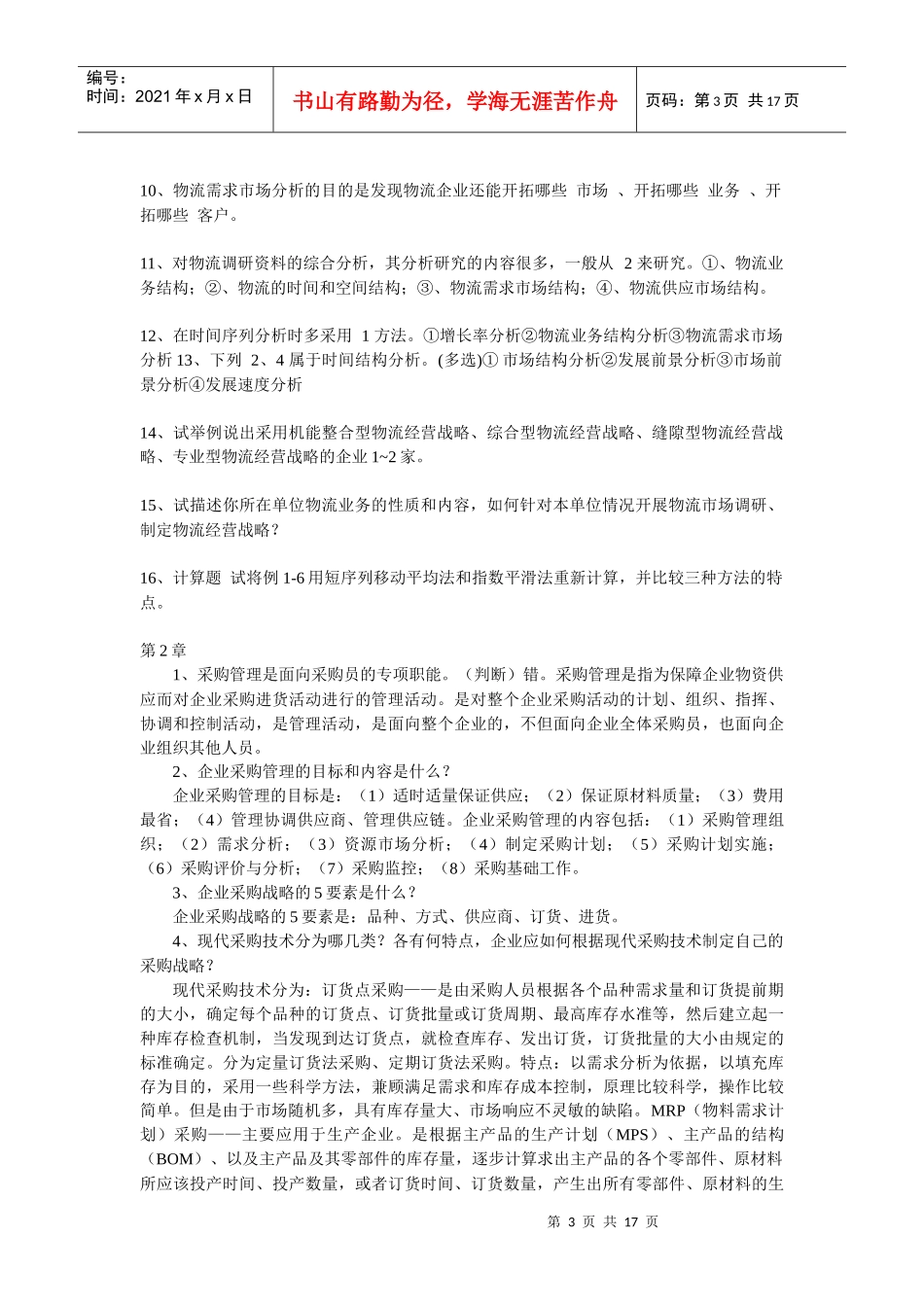 《物流管理》练习题与答案_第3页