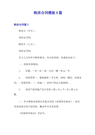 购房合同模板9篇