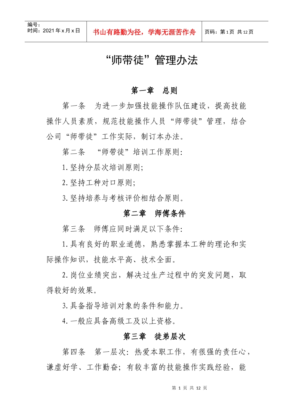 师带徒管理办法_第1页