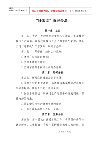 师带徒管理办法