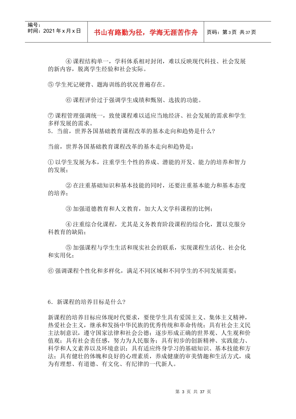 [教育综合]新课程基本理念与操作策略100问教师网会_第3页