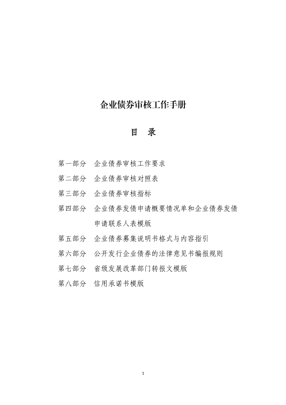 《企业债券审核工作手册》_第1页