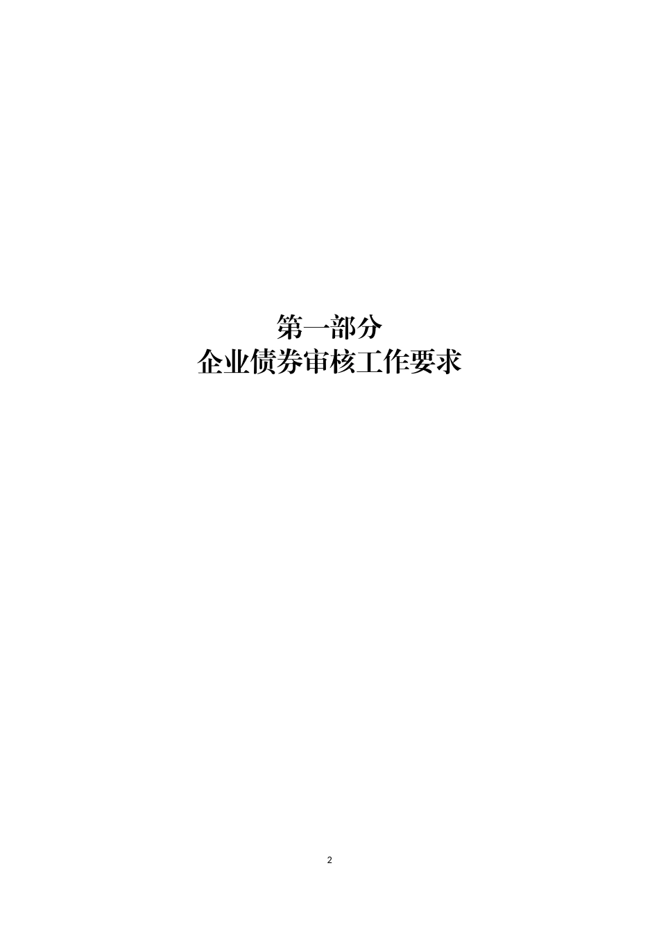 《企业债券审核工作手册》_第2页