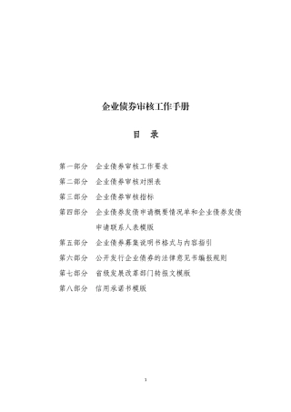 《企业债券审核工作手册》