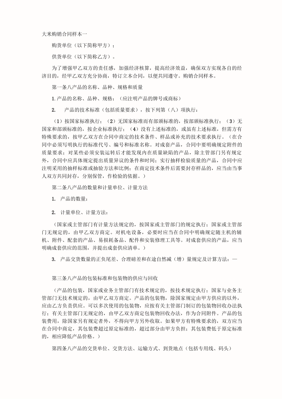 大米购销合同三样本_第1页