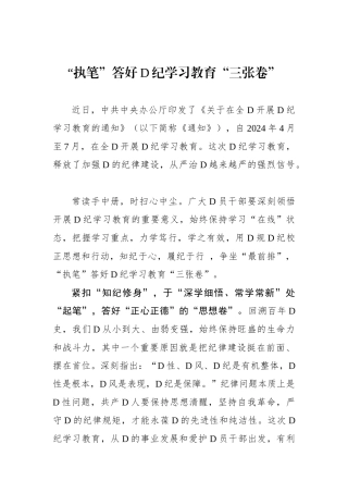 “执笔”答好党纪学习教育“三张卷”