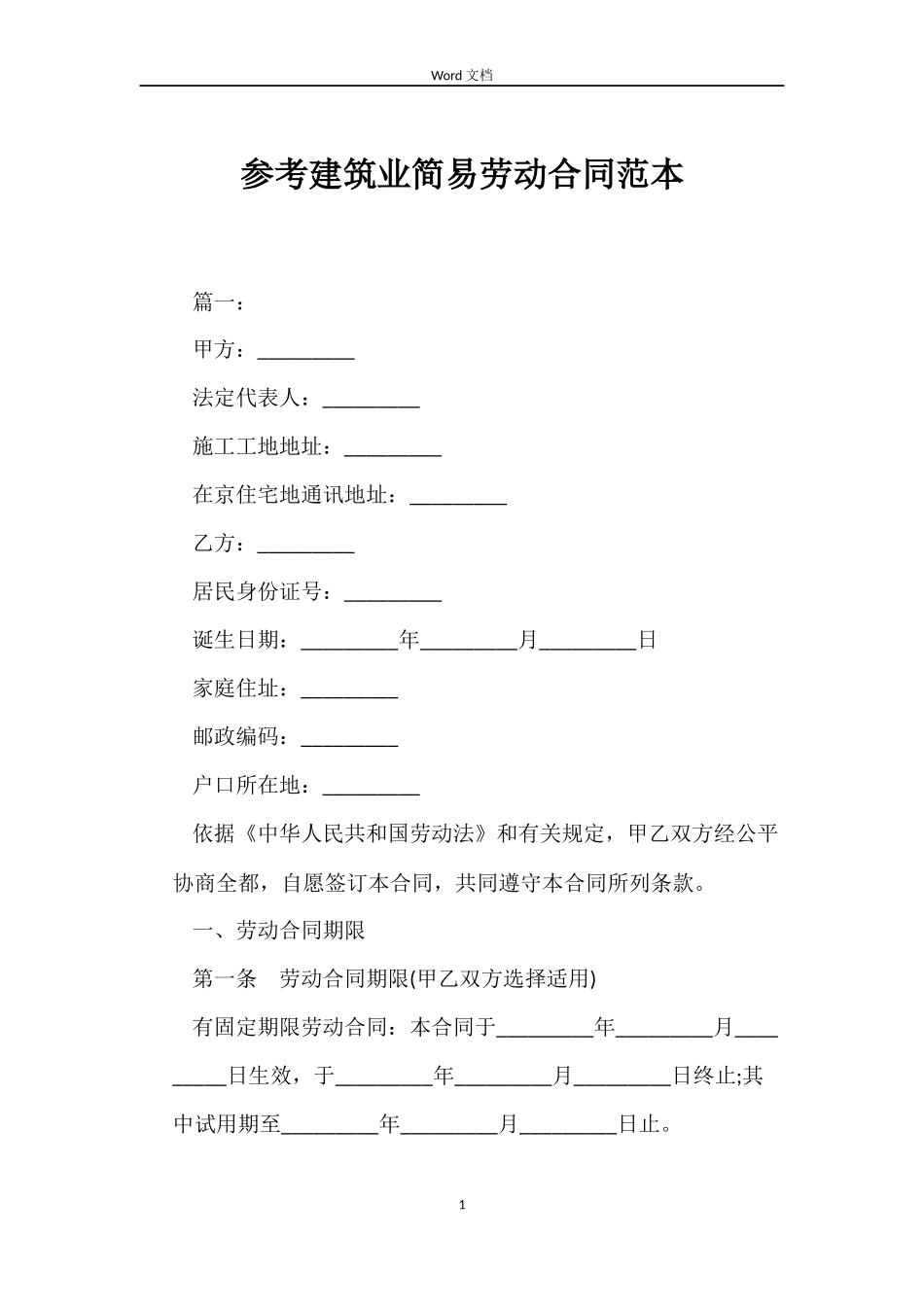 参考建筑业简易劳动合同_第1页