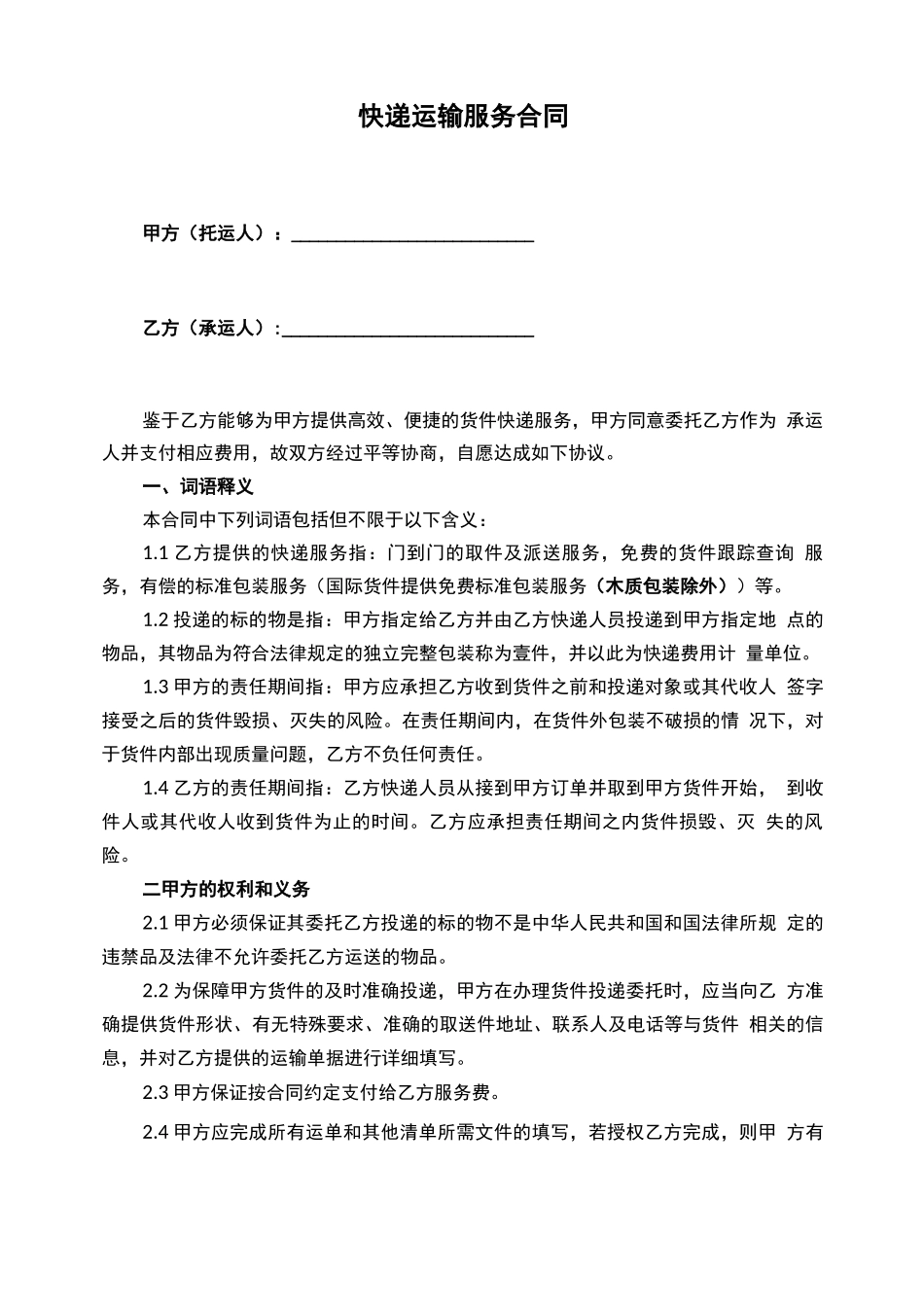 快递运输服务合同_第1页