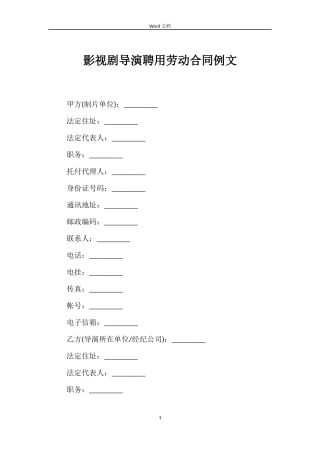 影视剧导演聘用劳动合同例文