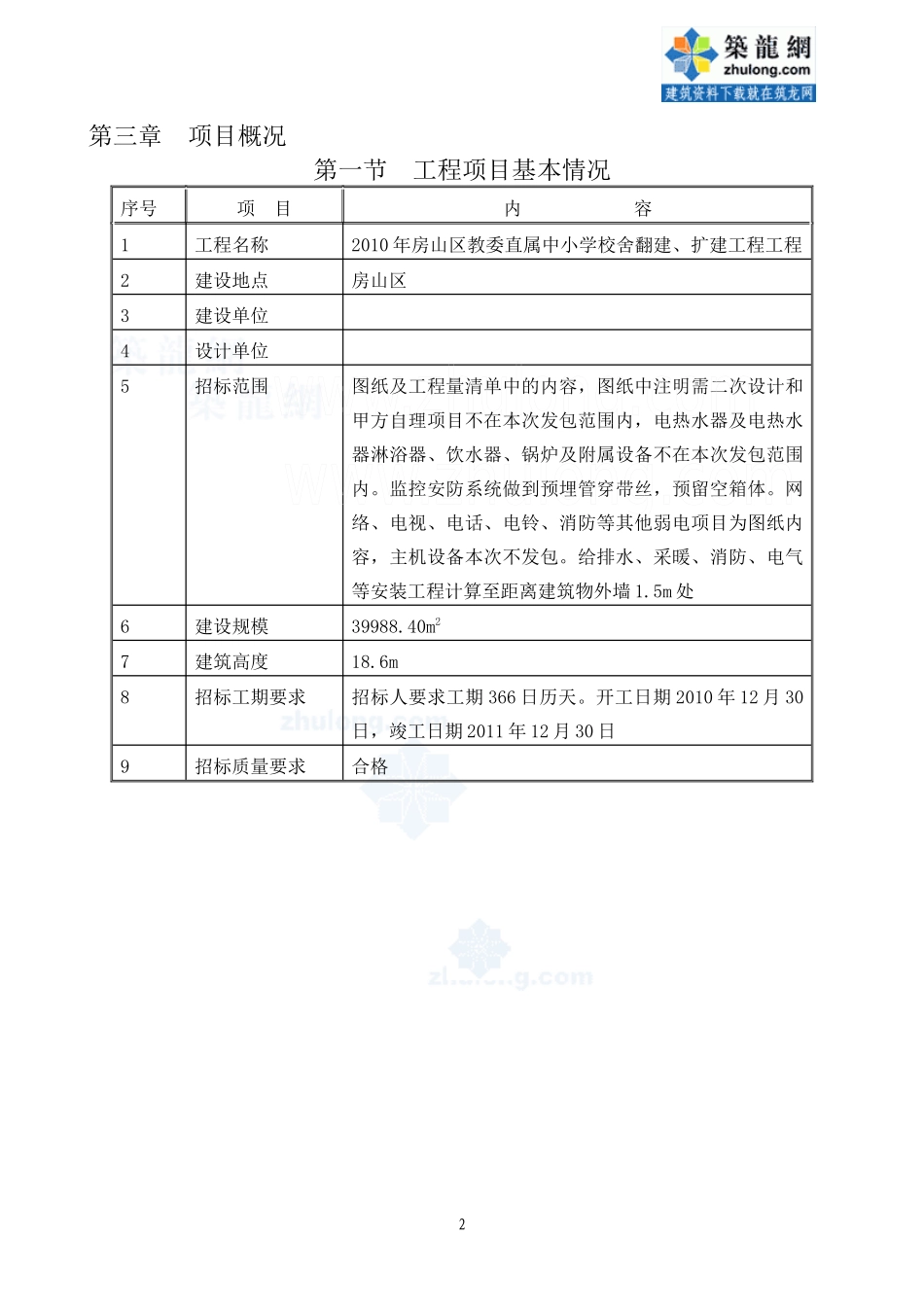 [北京]学校加固改造施工组织设计投标)_第2页