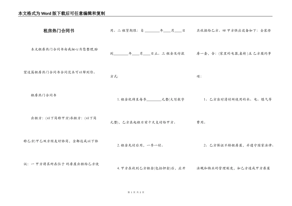 租房热门合同书_第1页