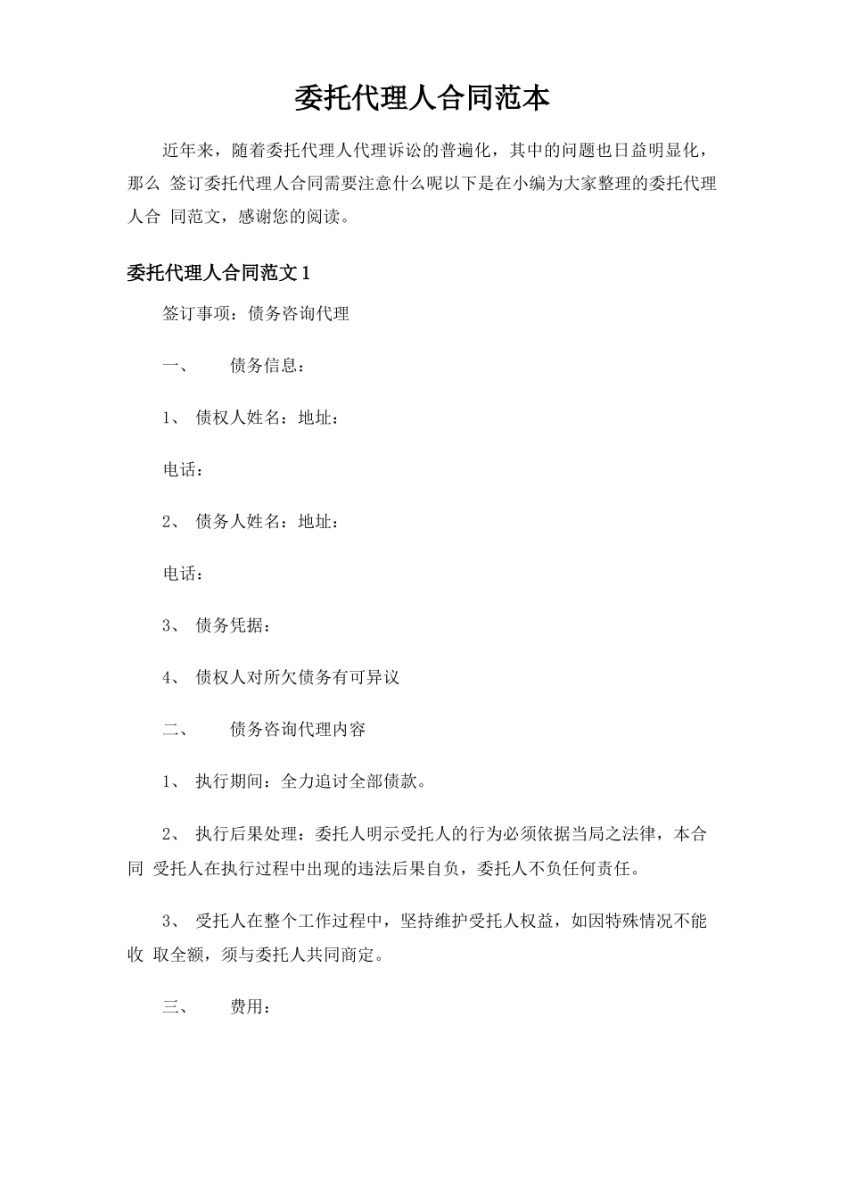 委托代理人合同协议_第1页