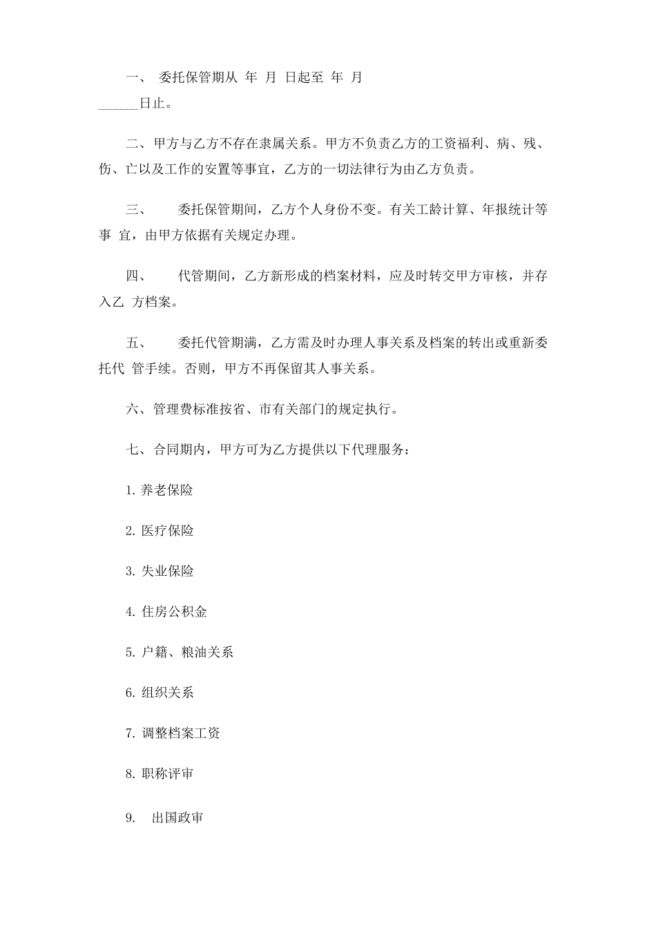 委托代理人合同协议_第3页