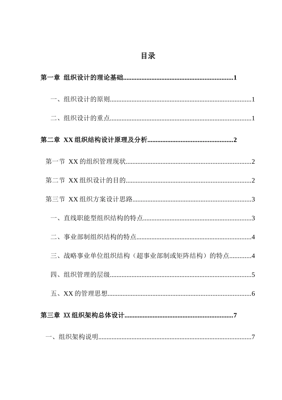 煤焦化工有限公司管理组织咨询报告（DOC34_第2页