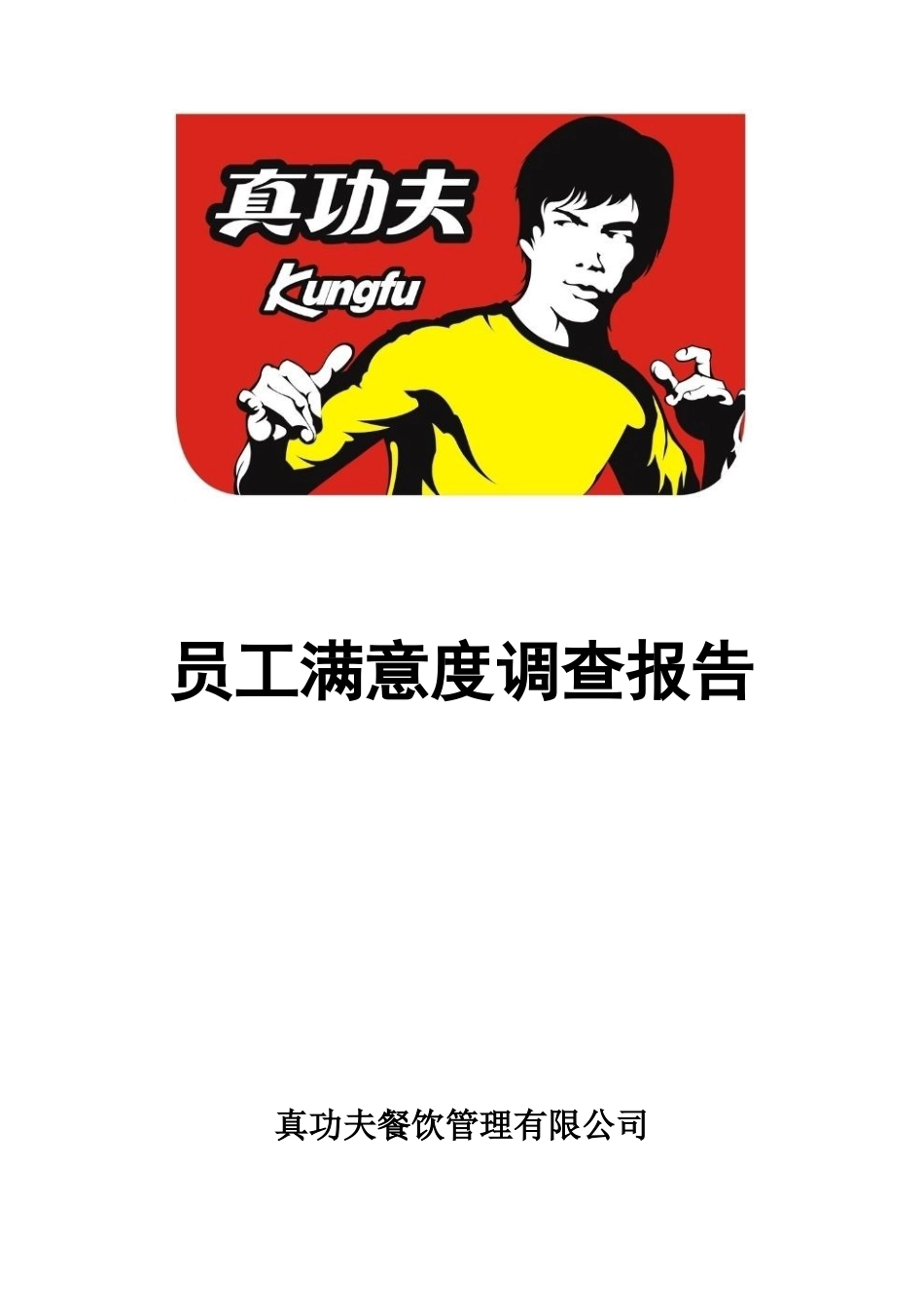 zgf员工满意调查报告P16_第1页