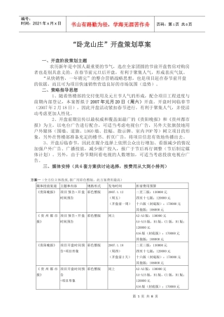 卧龙山庄开盘策划方案