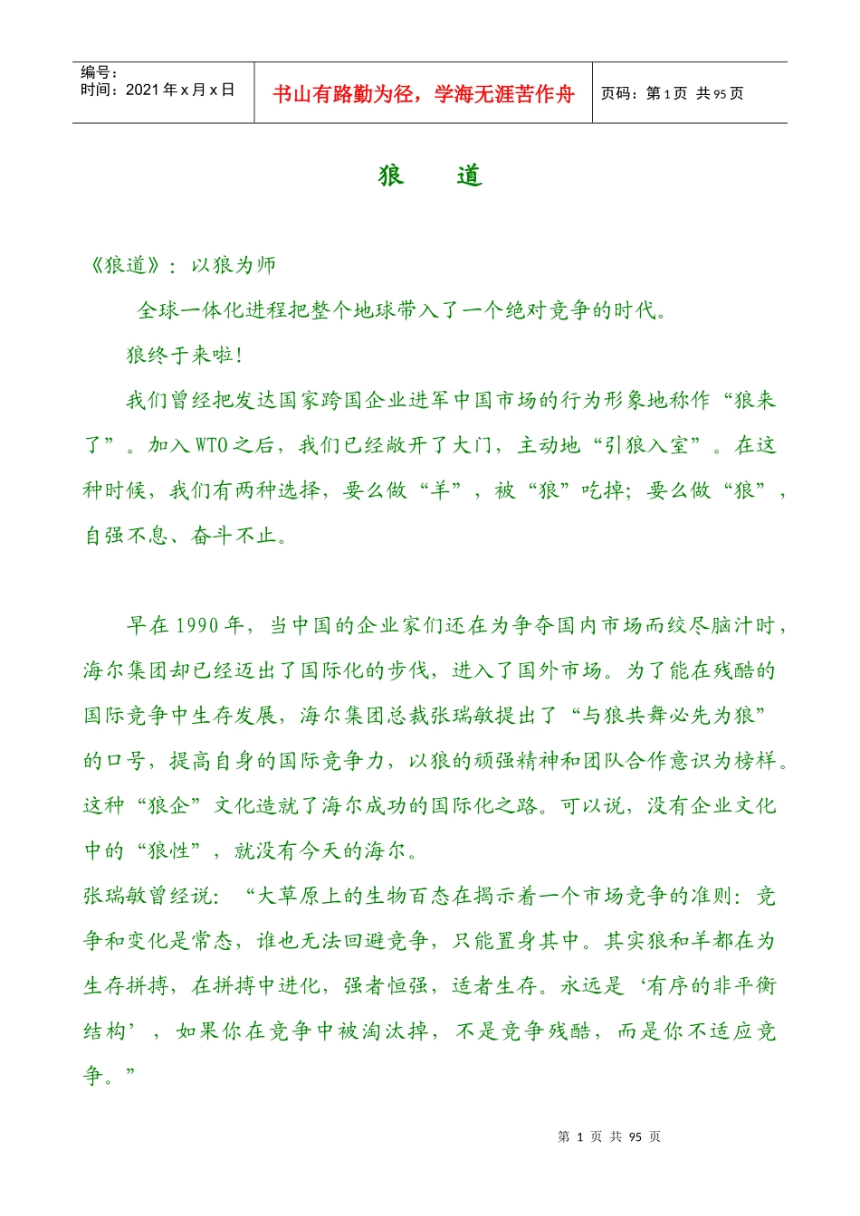 《狼道》如何以狼为师_第1页