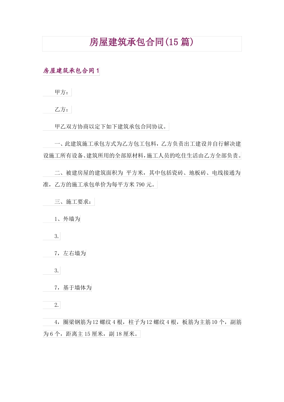 房屋建筑承包合同_第1页